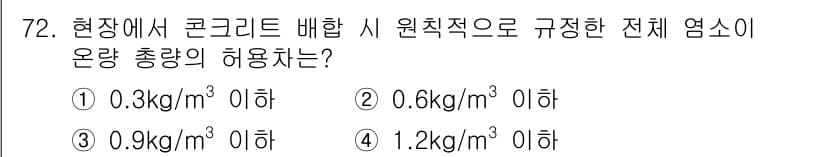 콘크리트산업기사 2019년 74번 - 정답과 핵심 포인트를 검수 중인 기출문제