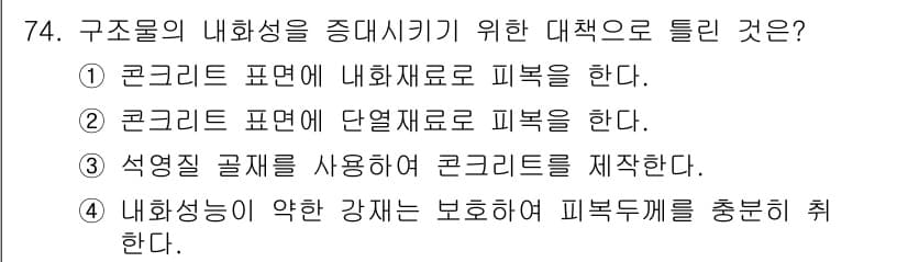 콘크리트산업기사 2019년 76번 - 정답과 핵심 포인트를 검수 중인 기출문제