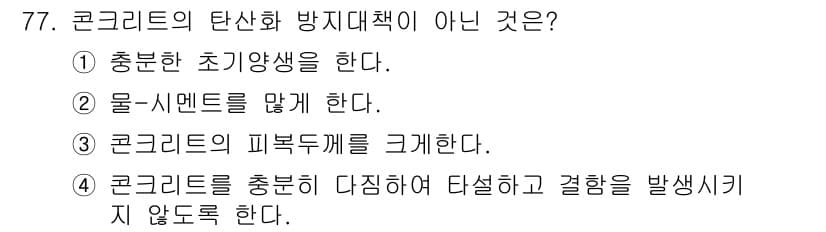 콘크리트산업기사 2019년 79번 - 정답과 핵심 포인트를 검수 중인 기출문제