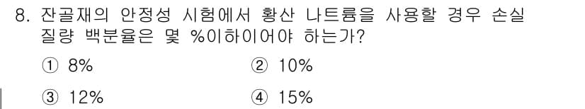 콘크리트산업기사 2019년 8번 - 정답과 핵심 포인트를 검수 중인 기출문제