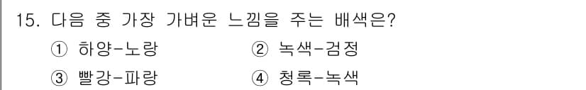 시각디자인산업기사 2019년 15번 - 정답과 핵심 포인트를 검수 중인 기출문제
