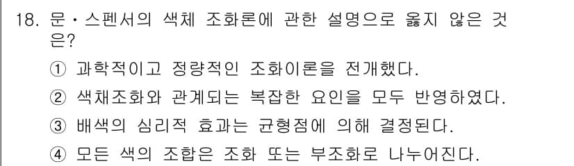 시각디자인산업기사 2019년 18번 - 정답은 2번이다. 색채와 관계되는 복잡한 요소들 중 일부는 명확하게 규명... 에 관한 핵심 기출문제