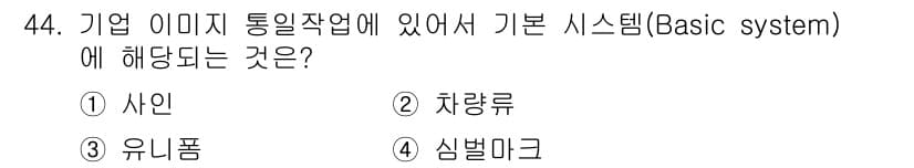 시각디자인산업기사 2019년 44번 - 정답과 핵심 포인트를 검수 중인 기출문제