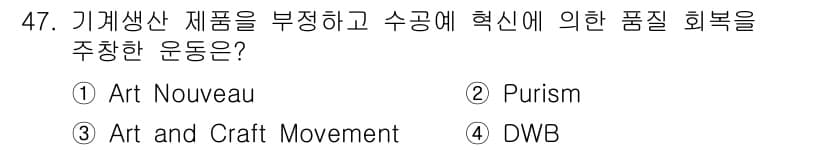 시각디자인산업기사 2019년 47번 - 정답은 3번 Art and Craft Movement입니다. 이 운동은 ... 에 관한 핵심 기출문제