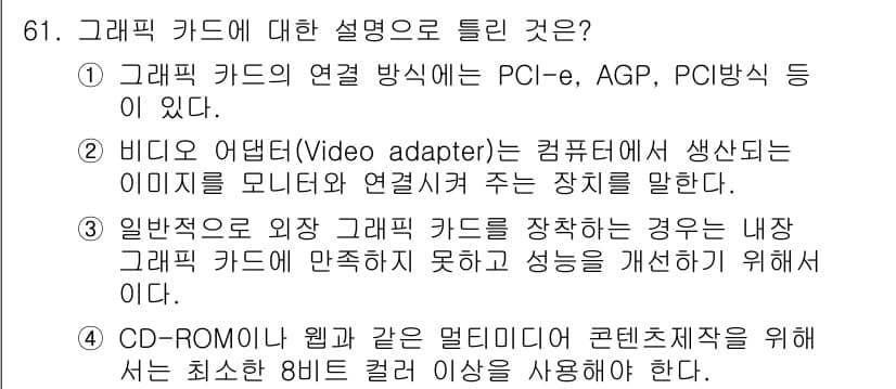 시각디자인산업기사 2019년 61번 - 정답 4의 이유는 CD-ROM이나 웹과 같은 멀티미디어 콘텐츠 저장장치가... 에 관한 핵심 기출문제