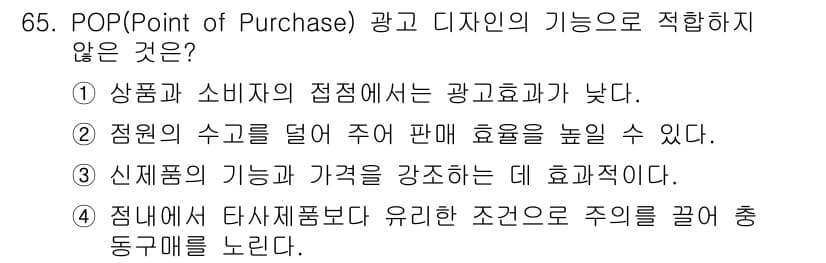 시각디자인산업기사 2019년 65번 - 정답과 핵심 포인트를 검수 중인 기출문제