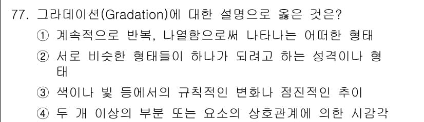 시각디자인산업기사 2019년 77번 - 정답 3번은 색이 빛 등에 의해 규칙적으로 변화하는 점진적인 과정으로, ... 에 관한 핵심 기출문제