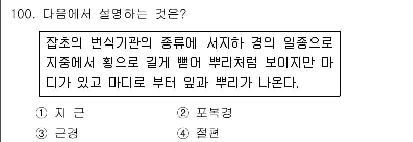 식물보호기사 2019년 100번 - . 절편

절편은 잡초의 변종이 자생적으로 발생하여 뿌리와 줄기로 구성되... 에 관한 핵심 기출문제