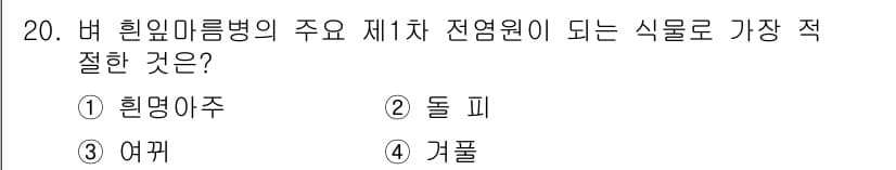 식물보호기사 2019년 20번 - 정답과 핵심 포인트를 검수 중인 기출문제