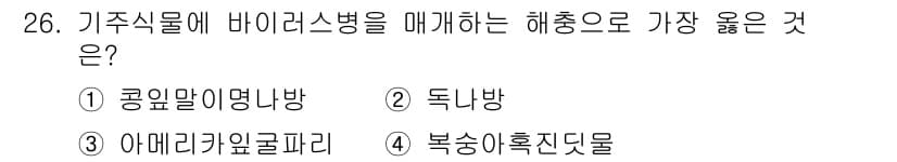 식물보호기사 2019년 26번 - . 복숭아혹진딧물

복숭아혹진딧물은 기주식물에 비정상적인 생장이나 변형을... 에 관한 핵심 기출문제