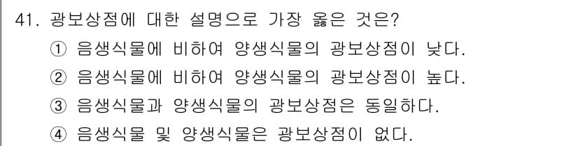 식물보호기사 2019년 41번 - 광보상점은 식물이 광합성을 통해 생성하는 산소의 양과 호흡을 통해 소비하... 에 관한 핵심 기출문제