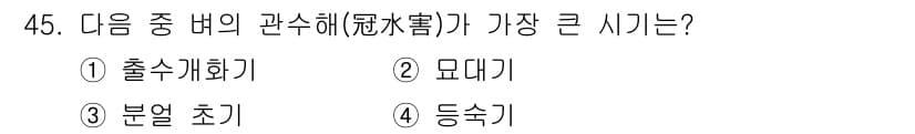 식물보호기사 2019년 45번 - 정답과 핵심 포인트를 검수 중인 기출문제