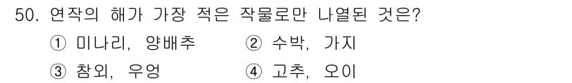 식물보호기사 2019년 50번 - 정답은 ① 미나리, 양배추입니다. 미나리와 양배추는 수분을 많이 필요로 ... 에 관한 핵심 기출문제