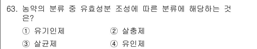 식물보호기사 2019년 63번 - . 유기인재  
유기인재는 농약의 유효성분 중에서 식물이나 해충에 대한 ... 에 관한 핵심 기출문제
