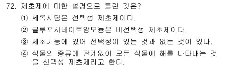 식물보호기사 2019년 72번 - 선택적 제초제는 특정 식물에만 영향을 미치는 반면, 비선택적 제초제는 모... 에 관한 핵심 기출문제