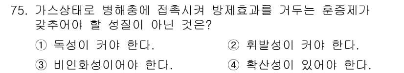 식물보호기사 2019년 75번 - 가스상태로 병해충에 접촉시켜 방제효과를 거두려면 성질이 동성이거나 비인화... 에 관한 핵심 기출문제