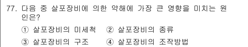 식물보호기사 2019년 77번 - 정답과 핵심 포인트를 검수 중인 기출문제