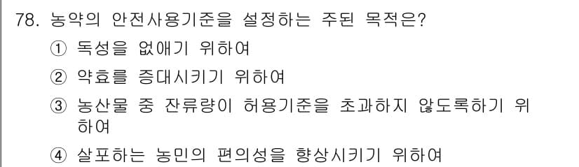 식물보호기사 2019년 78번 - 정답과 핵심 포인트를 검수 중인 기출문제
