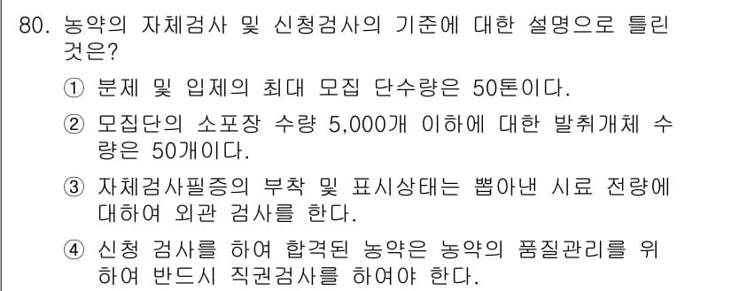 식물보호기사 2019년 80번 - 정답과 핵심 포인트를 검수 중인 기출문제