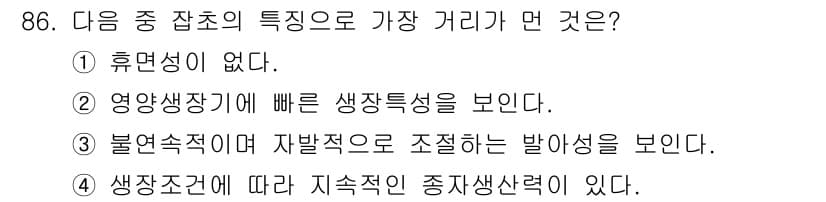 식물보호기사 2019년 86번 - 휴면성이 없다는 것은 원하는 시기에 즉시 발아할 수 있는 상태를 의미하며... 에 관한 핵심 기출문제