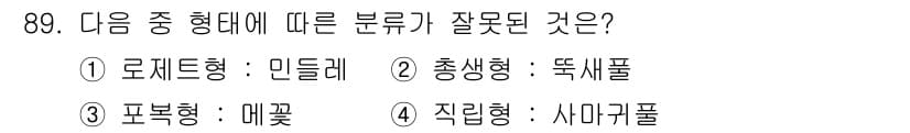 식물보호기사 2019년 89번 - 문제에서 제시한 분류 중 "직립형: 시나무풀"은 잘못된 분류입니다. 시나... 에 관한 핵심 기출문제