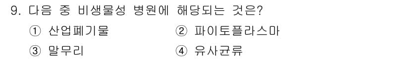 식물보호기사 2019년 9번 - 정답과 핵심 포인트를 검수 중인 기출문제