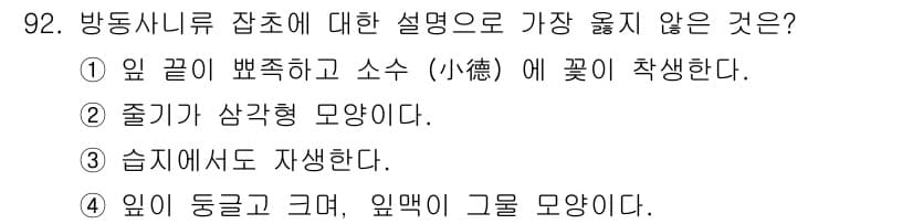 식물보호기사 2019년 92번 - 방동사니류 잡초는 잎이 길고 얇은 형태를 가지며, 잎 아래에서 잎맥이 모... 에 관한 핵심 기출문제