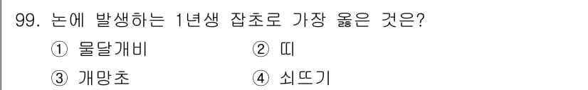 식물보호기사 2019년 99번 - 정답과 핵심 포인트를 검수 중인 기출문제