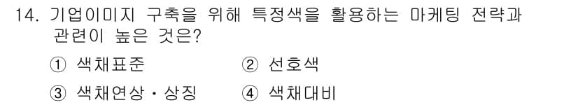컬러리스트기사 2019년 14번 - 정답과 핵심 포인트를 검수 중인 기출문제