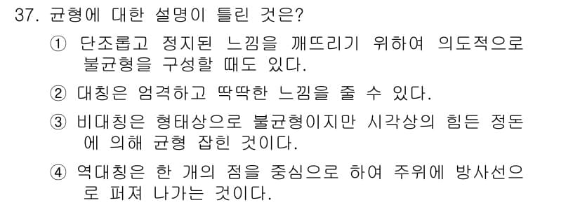 컬러리스트기사 2019년 37번 - 정답 4번이 맞는 이유는 규형이 한 개의 점을 중심으로 하여 주변에 방사... 에 관한 핵심 기출문제
