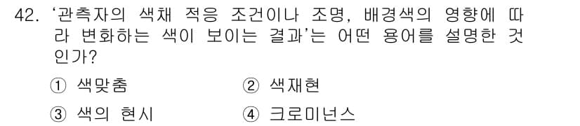 컬러리스트기사 2019년 42번 - 정답과 핵심 포인트를 검수 중인 기출문제