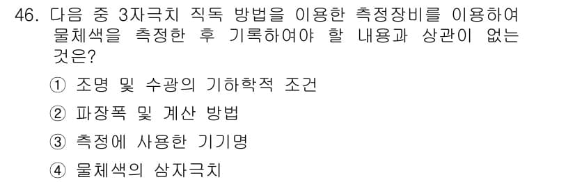 컬러리스트기사 2019년 46번 - 정답과 핵심 포인트를 검수 중인 기출문제