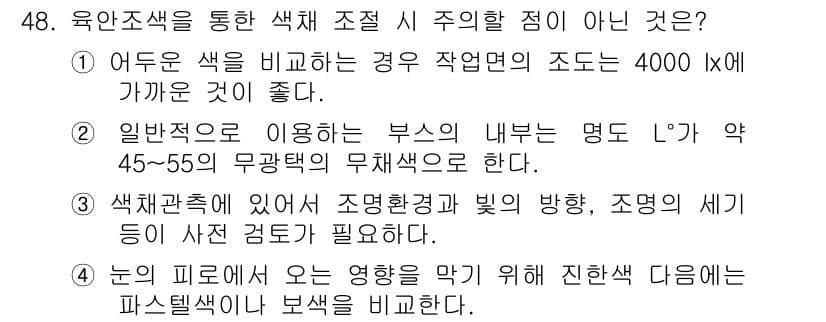 컬러리스트기사 2019년 48번 - 정답과 핵심 포인트를 검수 중인 기출문제