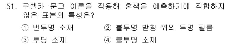 컬러리스트기사 2019년 51번 - 정답과 핵심 포인트를 검수 중인 기출문제