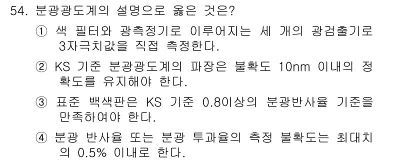 컬러리스트기사 2019년 54번 - 4번이 정답인 이유는 분광 분포를 측정할 때, 광원이나 투과율의 측정 불... 에 관한 핵심 기출문제
