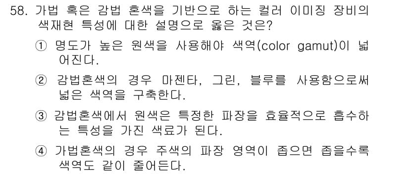 컬러리스트기사 2019년 58번 - 정답과 핵심 포인트를 검수 중인 기출문제