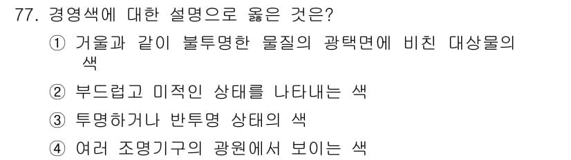 컬러리스트기사 2019년 77번 - 정답과 핵심 포인트를 검수 중인 기출문제