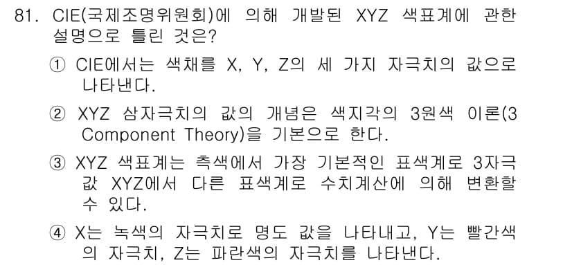 컬러리스트기사 2019년 81번 - CIE에서 개발한 XYZ 색체 시스템은 색상을 X, Y, Z의 3원색으로... 에 관한 핵심 기출문제