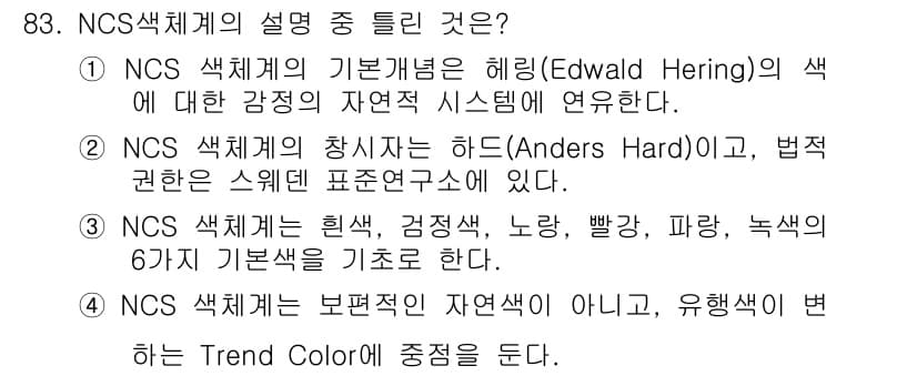 컬러리스트기사 2019년 83번 - . NCS 색체계는 보편적인 자연색이 아니고, 유행색에 중심을 둔다. N... 에 관한 핵심 기출문제