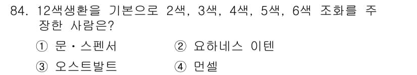 컬러리스트기사 2019년 84번 - 정답과 핵심 포인트를 검수 중인 기출문제