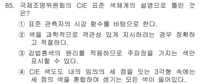 컬러리스트기사 2019년 85번 - 정답과 핵심 포인트를 검수 중인 기출문제