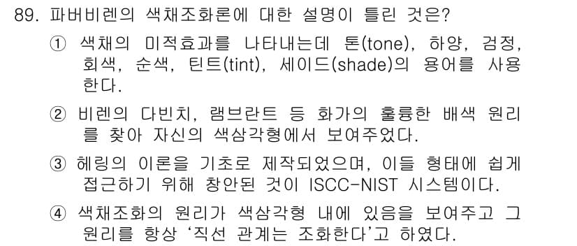 컬러리스트기사 2019년 89번 - 정답과 핵심 포인트를 검수 중인 기출문제