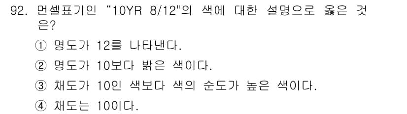 컬러리스트기사 2019년 92번 - 정답은 ③입니다. "10Y"는 색상의 명도와 색상에 대한 정보를 포함하고... 에 관한 핵심 기출문제