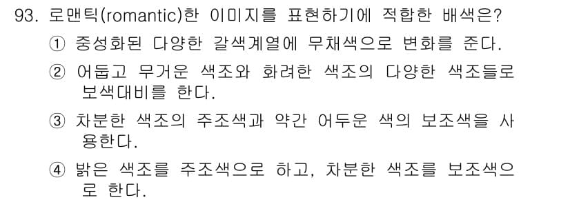컬러리스트기사 2019년 93번 - 로맨틱한 이미지를 표현하기 위해서는 부드럽고 자연스러운 색조를 사용하여 ... 에 관한 핵심 기출문제