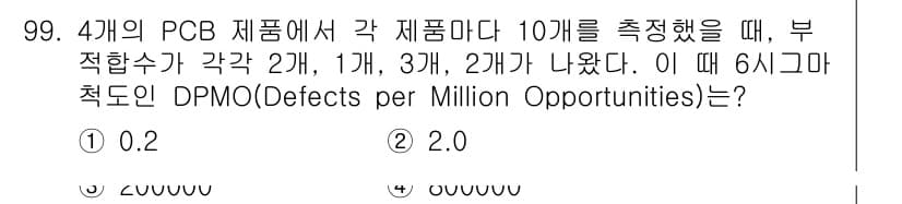 품질경영기사 2018년 100번 - DPMO(Defects per Million Opportunities)는... 에 관한 핵심 기출문제