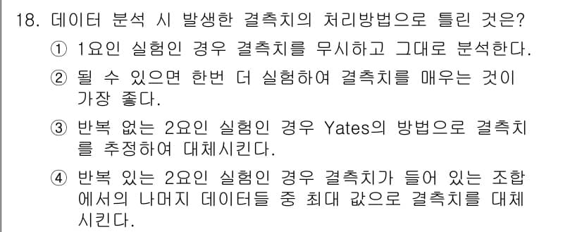 품질경영기사 2018년 18번 - 정답 4번이 맞는 이유는, 2인 실험에서 결측치가 포함된 경우 Yates... 에 관한 핵심 기출문제
