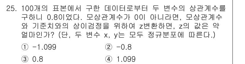 품질경영기사 2018년 25번 - 정답 4. 이유는 두 변수의 상관계수인 0.80을 기반으로, 변환된 두 ... 에 관한 핵심 기출문제