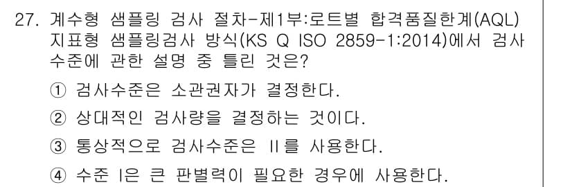 품질경영기사 2018년 27번 - 정답과 핵심 포인트를 검수 중인 기출문제