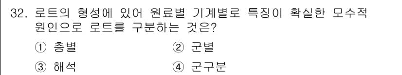품질경영기사 2018년 32번 - 정답과 핵심 포인트를 검수 중인 기출문제