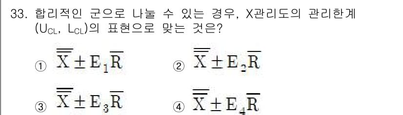 품질경영기사 2018년 33번 - X 관리도에서 UCL과 LCL은 평균값에 각각 설정된 상한선과 하한선으로... 에 관한 핵심 기출문제